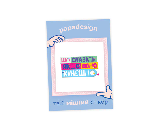 НаліпОК PapaDesign "Шо сказать якшо воно канєшно"