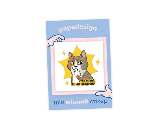 НаліпОК PapaDesign "Так похуй, що аж невдобно"