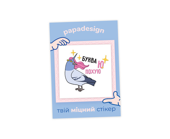 НаліпОК PapaDesign "Глб Буква Ю"