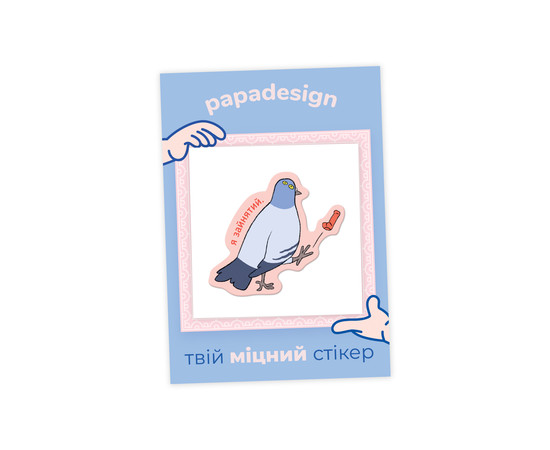 НаліпОК PapaDesign "Глб Зайнятий"