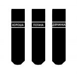 Носки SOX Хороша/погана дівчинка