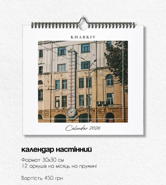 Календар Харків в фотографіях 2026