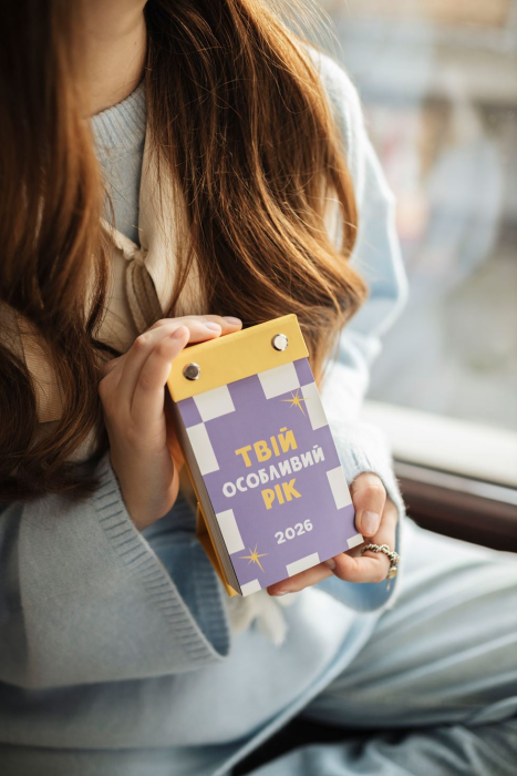 Твій особливий рік 2026. Класичний