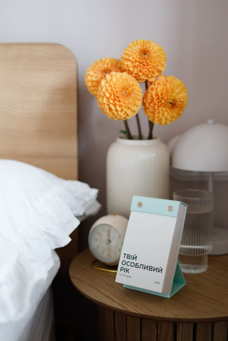 Твій особливий рік 2026. Видання «тут і зараз»