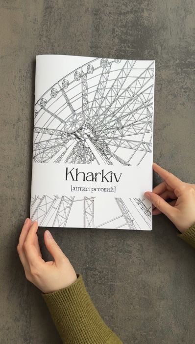 Розмальовка Харків антистресовий 2.0