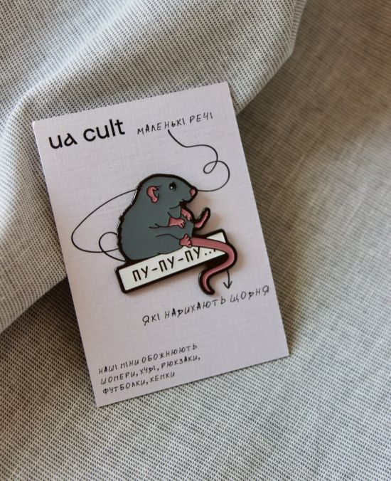 Значок Cult Пу-пу-пу