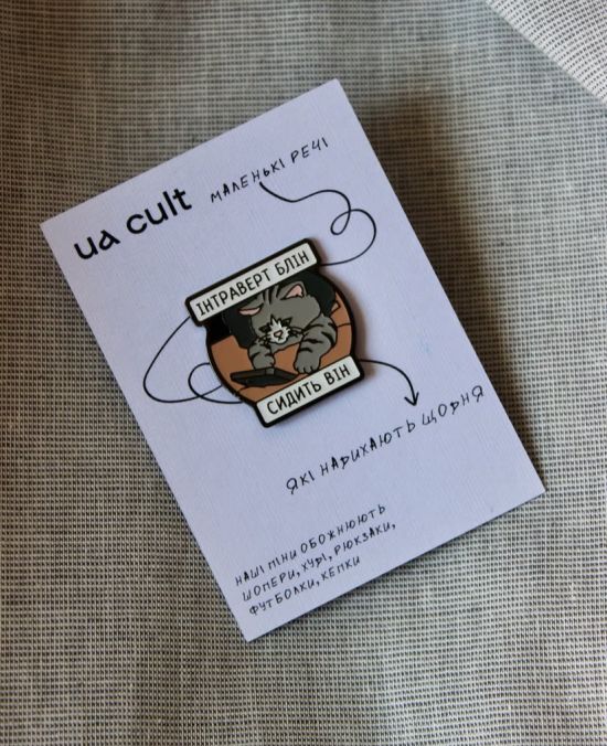 Значок Cult Интроверт