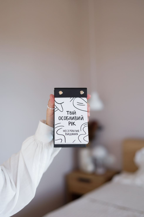 Твій особливий рік з "Несерйозне видання" 2026