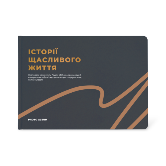 Фотоальбом А4 "Історії щасливого життя" графітовий