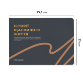 Фотоальбом А4 "Історії щасливого життя" графітовий