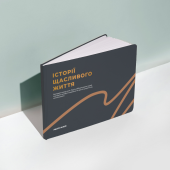 Фотоальбом А4 "Історії щасливого життя" графітовий