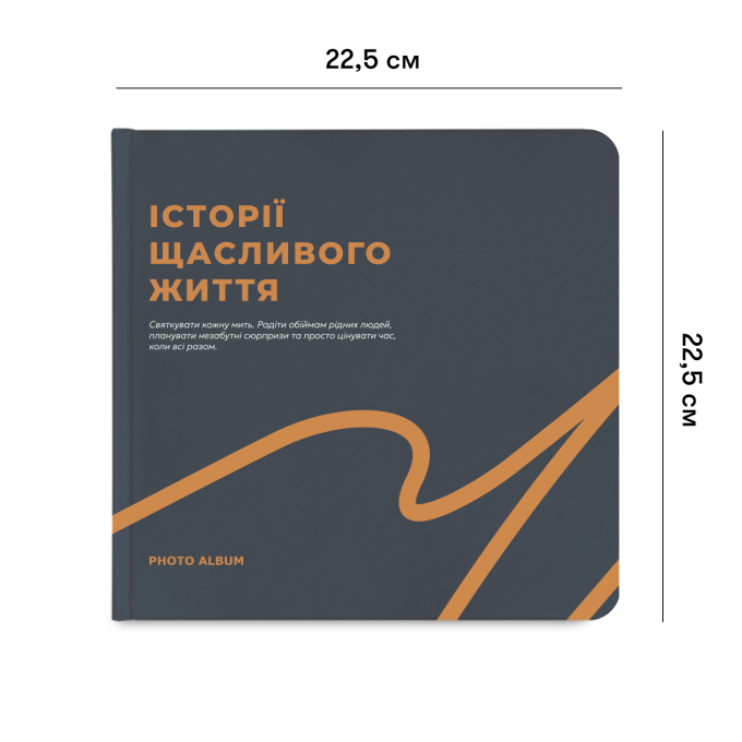 Фотоальбом "Історії щасливого життя" графітовий