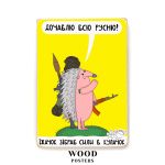 Деревянный постер "Ежик собрал силы в кулак"