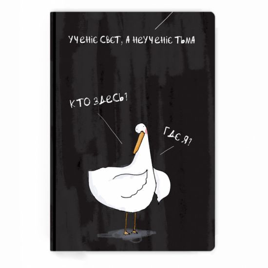 Блокнот Гусь "Ученіє свєт"