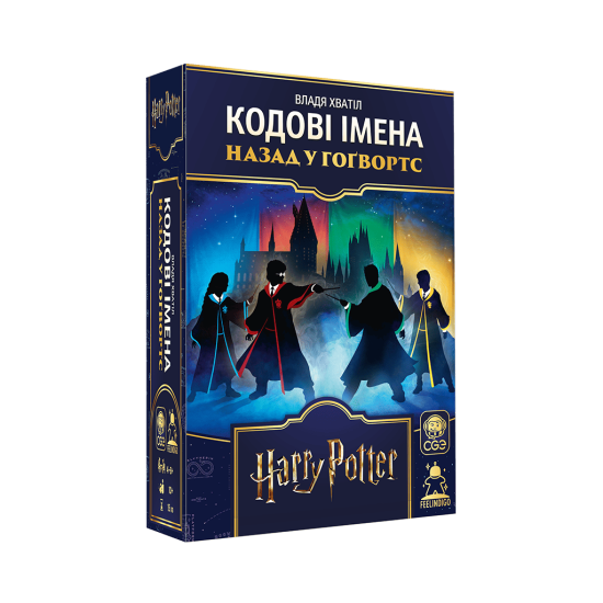 Кодові імена: Назад у Гоґвортс (Codenames: Back to Hogwarts)
