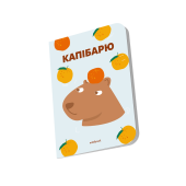 Блокнот в точку "Капибарю"