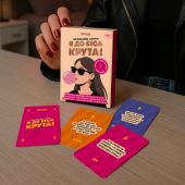 Картки з афірмаціями «Я до біса крута 18+»