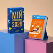 Календар з передбаченнями «Мій неймовірний 2026 рік»