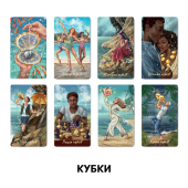 Карты Таро «Сила Природы» Карты Таро «Сила Природы»