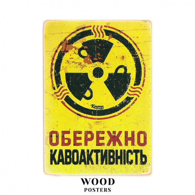 Деревянный постер "Осторожно - кофеактивность"