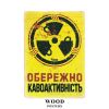 Деревянный постер "Осторожно - кофеактивность"