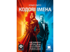Кодові імена: гра слів 2025 (Codenames)