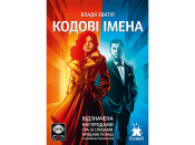 Кодові імена: гра слів 2025 (Codenames)