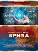 Доповненння Тераформування Марса. Криза (Terraforming Mars: Turmoil)
