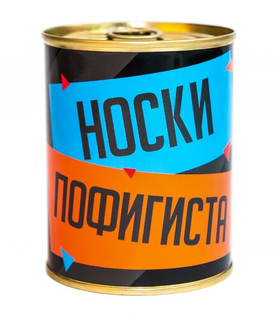 Консервированные "Носки Пофигиста"