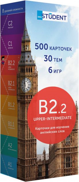 Карточки английских слов  ENGLISH STUDENT B2.2 – UPPER-INTERMEDIATE