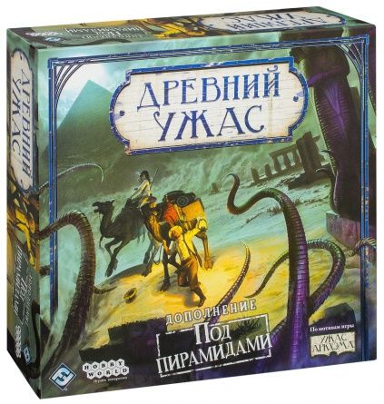 Древний ужас: Под пирамидами рус. (Eldritch Horror: Under the Pyramids) доп.