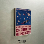 Магнит "Люди в космос летают, а вы какую-то фигню сделать не можете"