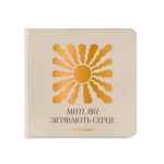 Фотоальбом "Моменты, которые согревают сердце" бежевый