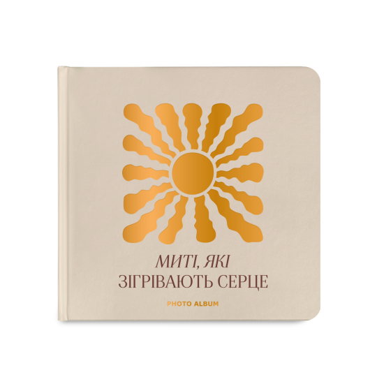 Фотоальбом "Миті які зігрівають серце" бежевий