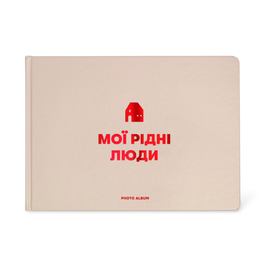Фотоальбом А4 "Мої рідні люди" бежевий