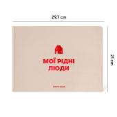 Фотоальбом А4 "Мої рідні люди" бежевий