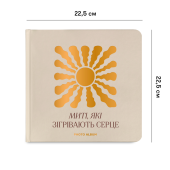 Фотоальбом "Миті які зігрівають серце" бежевий