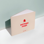 Фотоальбом А4 "Мої рідні люди" бежевий