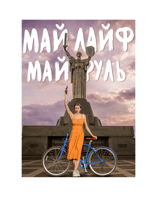 Магніт "Май лайф, май руль" Магніт "Май лайф, май руль"
