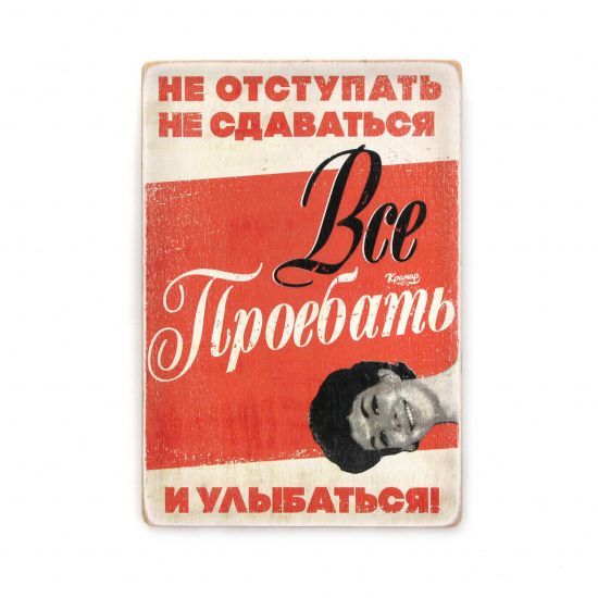 Постер "Не отступать, не сдаваться"