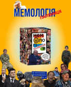Мемология: Паляниця 2.0 (обновленная версия)