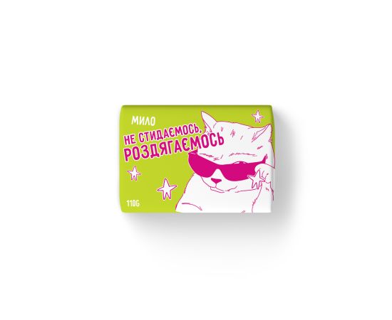 Мило "Не стидаємось, роздягаємось"