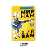 Деревянный постер "Мир нам! Черт вас побери!"