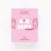 Між нами: Дівчатами