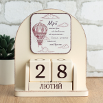 Вічний календар "Мрії мають бути божевільними"