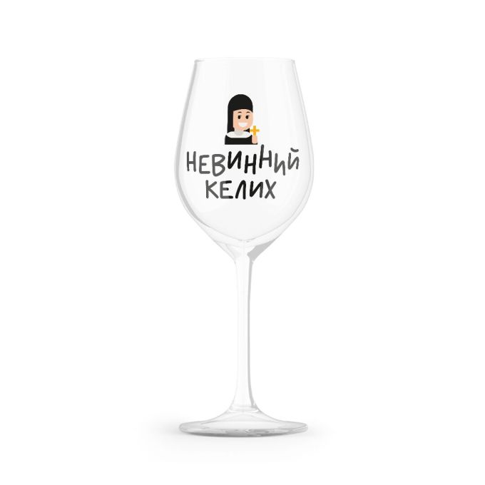 Келих "Невинний"