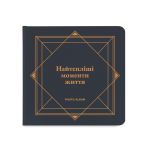 Фотоальбом "Самые теплые моменты жизни" графитовый (Найтепліші моменти життя)