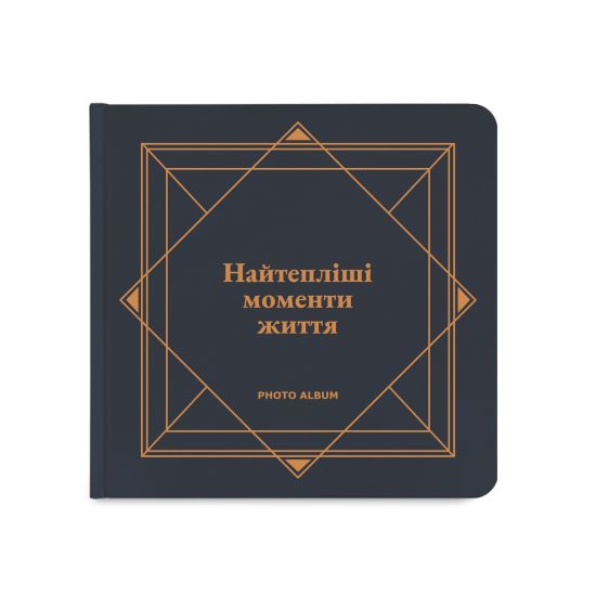 Фотоальбом "Самые теплые моменты жизни" графитовый (Найтепліші моменти життя)