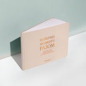 Фотоальбом А4 "Найкращі моменти разом" бежевий