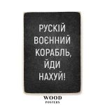Деревянный постер "Русский военный корабль, иди нахуй!"